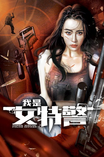 Regarder 我是女特警 en streaming complet