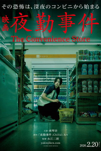 Regarder 夜勤事件 en streaming complet